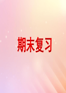 2018-2019学年二年级数学上册 第八单元《期末复习》教学课件 苏教版