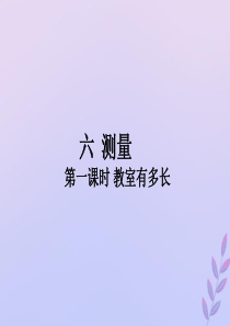 2018-2019学年二年级数学上册 第六单元 测量 第1课时 教室有多长作业课件 北师大版