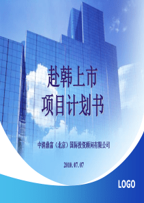 赴韩上市项目计划书(中清鼎富) XXXX0707