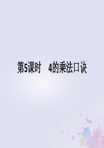 2018-2019学年二年级数学上册 第四单元 表内乘法（一）第5课时 4的乘法口诀作业课件 新人教