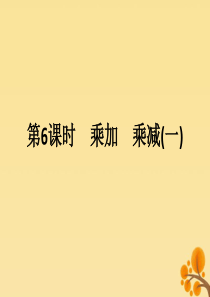 2018-2019学年二年级数学上册 第四单元 表内乘法（一）第6课时 乘加 乘减（一）作业课件 新