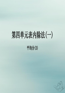 2018-2019学年二年级数学上册 第四单元 表内除法（一）课时3 平均分（3）作业课件 苏教版