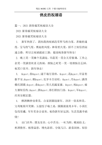 俏皮的祝福语