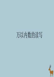2018-2019学年二年级数学下册 第七单元 万以内数的认识 5 万以内数的读写教学课件 新人教版