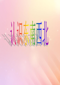 2018-2019学年二年级数学下册 第三单元 认识方向 认识东、南、西、北教学课件 苏教版