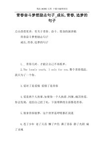 青春奋斗梦想励志句子_成长,青春,追梦的句子
