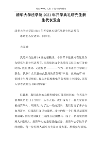 清华大学法学院2021年开学典礼研究生新生代表发言