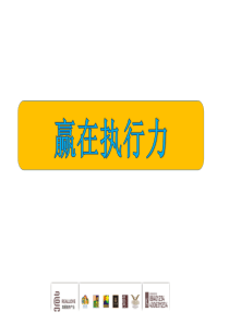 赢在执行力上