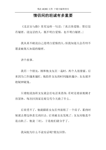 情侣间的坦诚有多重要