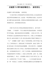 庆建国70周年演讲稿范文： 家的变化