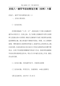 庆祝八一建军节活动策划方案（实例）六篇
