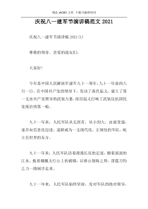 庆祝八一建军节演讲稿范文2021