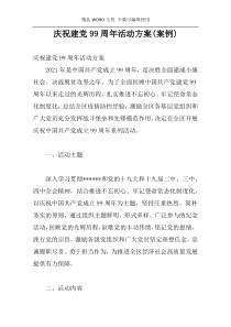 庆祝建党99周年活动方案(案例)