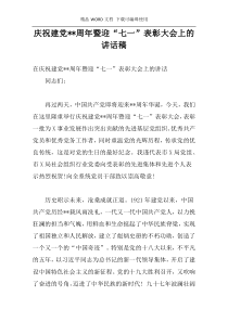 庆祝建党--周年暨迎“七一”表彰大会上的讲话稿