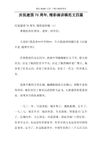 庆祝建国70周年,精彩演讲稿范文四篇