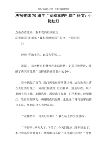 庆祝建国70周年“我和我的祖国”征文：小院红灯