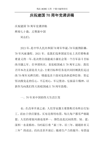 庆祝建国70周年党课讲稿