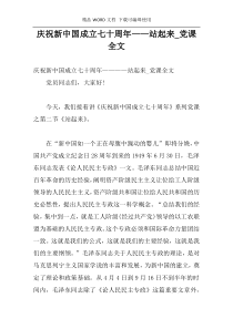 庆祝新中国成立七十周年——站起来_党课全文