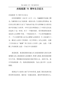 庆祝祖国 70 周年生日征文