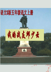 2018-2019学年五年级语文上册 第三单元 14 我的战友邱少云教学课件 语文S版