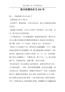 秋天的景色作文600字