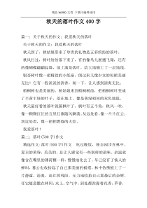 秋天的落叶作文400字