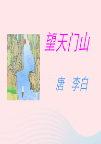 2018-2019学年五年级语文上册 第二单元 6 古诗三首 望天门山+山行教学课件 语文S版