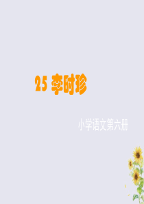 2018-2019学年五年级语文上册 第五单元 25 李时珍教学课件 语文S版