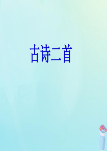 2018-2019学年五年级语文上册 第五单元 水 12 古诗二首 过分水岭教学课件 北师大版