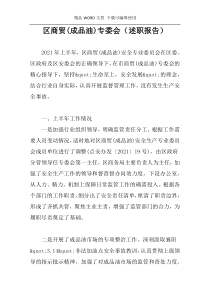 区商贸(成品油)专委会（述职报告）