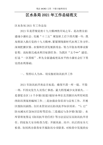 区水务局2021年工作总结范文