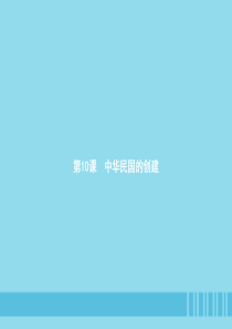 2018-2019学年八年级历史上册 第三单元 资产阶级民主革命与中华民国的建立 第10课 中华民国