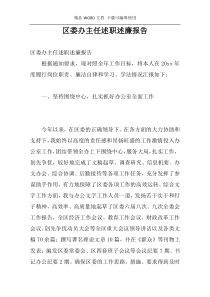 区委办主任述职述廉报告