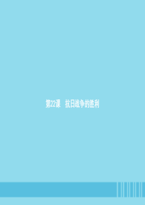 2018-2019学年八年级历史上册 第六单元 中华民族的抗日战争 第22课 抗日战争的胜利课件 新