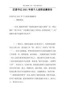 区委书记2021年度个人述职述廉报告