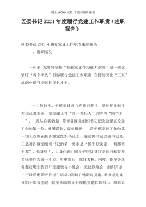 区委书记2021年度履行党建工作职责（述职报告）