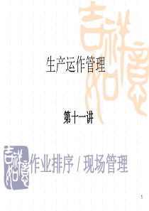 生产运作管理9