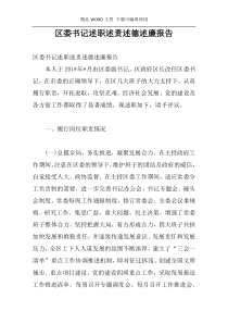 区委书记述职述责述德述廉报告