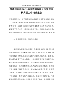 区委组织部2021年度贯彻落实目标管理考核责任工作情况报告