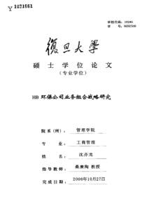 HB环保公司业务组合战略研究