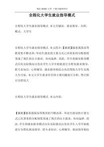 全程化大学生就业指导模式