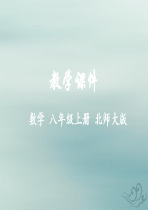 2018-2019学年八年级数学上册 第七章 平行线的证明 4 平行线的性质教学课件 （新版）北师大