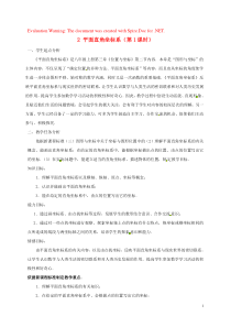 2018-2019学年八年级数学上册 第三章 位置与坐标 2 平面直角坐标系教案 （新版）北师大版