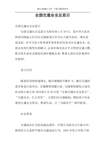 全国交通安全反思日