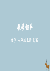 2018-2019学年八年级数学上册 第十三章 轴对称 13.3 等腰三角形教学课件 （新版）新人教