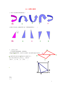 2018-2019学年八年级数学上册 第十二章 全等三角形 12.1 全等三角形课时练习 （新版）新