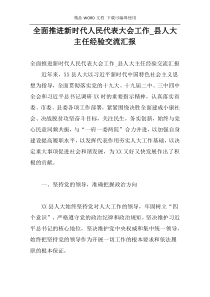 全面推进新时代人民代表大会工作_县人大主任经验交流汇报