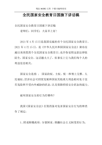 全民国家安全教育日国旗下讲话稿