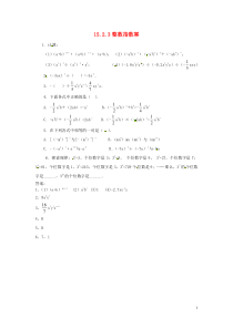 2018-2019学年八年级数学上册 第十五章 分式 15.2 分式的运算 15.2.3 整数指数幂