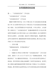 全民阅读活动总结